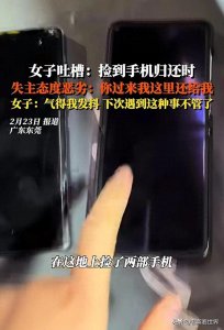 ​好大的官威！女子捡到公职人员的手机，对方态度恶劣竟要求送上门