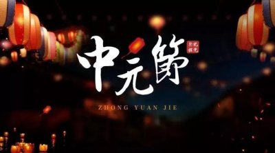 ​中元节有什么讲究和忌讳（中元节大有讲究）