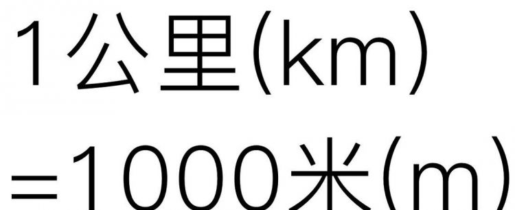 1.5公里等于多少米