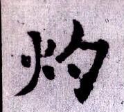 焯的拼音是什么