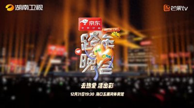 ​湖南卫视跨年演唱晚会2025嘉宾节目单曝光：王源、王一博、杨紫、谢娜等明星助