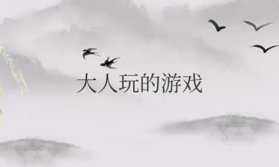 ​大人玩的游戏活动有哪些