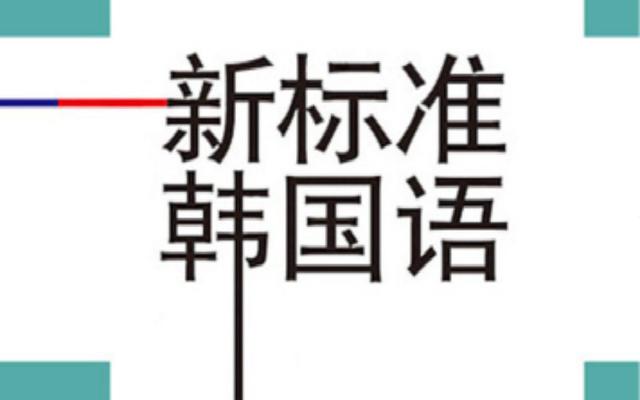 学习韩语的十个方法(快速学习韩语的八个技巧)(1)