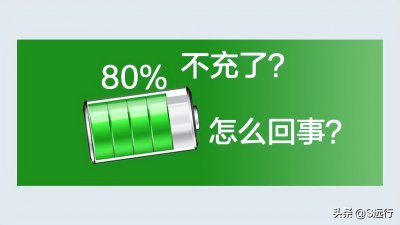 ​手机充电到80%就不充了怎么回事