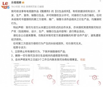 ​制作售卖“息肌丸”？乐视声明《甄嬛传》衍生品侵权