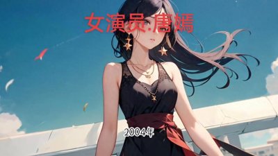​【女演员唐嫣】
