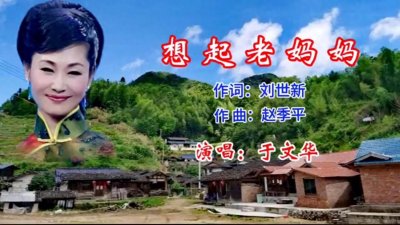 ​《想起老妈妈》“用嗓子绣花”的于文华将歌曲内涵演译得深...
