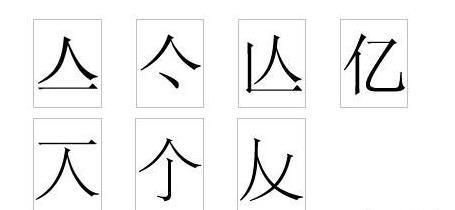 人加一笔是什么字，人字旁加一笔是什么字？图4