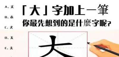 ​人加一笔是什么字，人字旁加一笔是什么字？