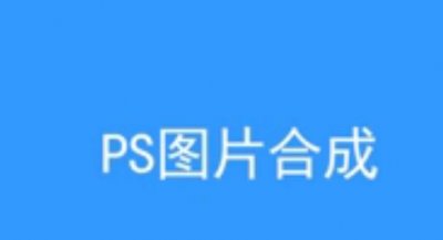 ​ps中怎么把两张图融合