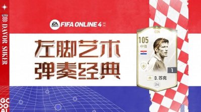 ​“能拉小提琴的左脚射手”——ICON苏克测评