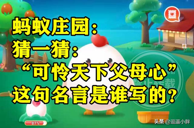 蚂蚁庄园诗句典故是什么（猜一猜可怜天下父母心这句名言是谁写的是白居易吗）(4)
