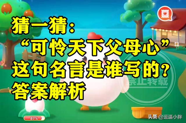 蚂蚁庄园诗句典故是什么（猜一猜可怜天下父母心这句名言是谁写的是白居易吗）(3)