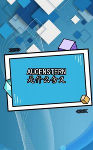 ​augenstern什么意思，meigangtownship是什么意思？