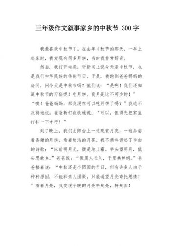 中秋节300字作文三年级下册(中秋节300字作文三年级)-第1张图片-