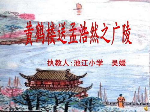 黄鹤楼送孟浩然之广陵ppt课件完美版(黄鹤楼送孟浩然之广陵古诗课件)-第1张图片-