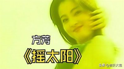 ​华语乐坛一百首歌曲背后的故事之《摇太阳》