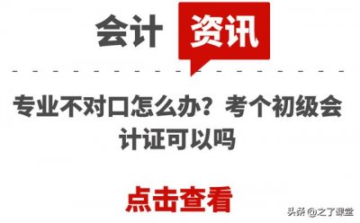 ​会计初级的报名条件（初级会计证报考条件）