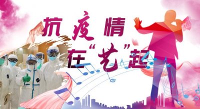 ​吉林省文联、省音协推送“抗疫”原创歌曲《脚步》