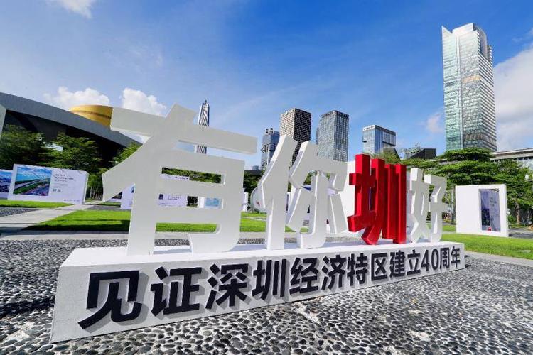 建设好深圳特区有什么重要意义（经济特区40年治理现代化）