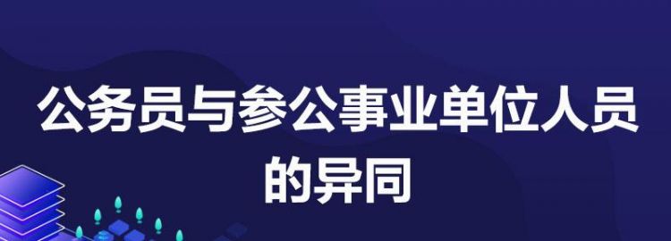 什么是参公单位