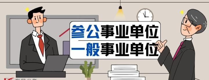 参公是什么意思