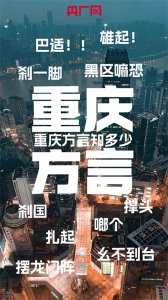 ​会“唱歌”的海报  这些重庆方言歌曲你听过吗？