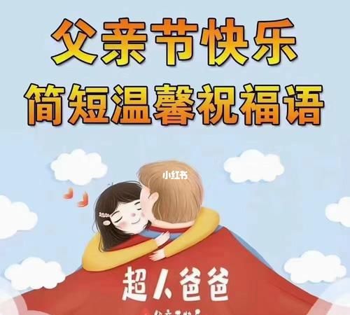 父亲节的祝福语言简短:父亲节祝福语八个字
