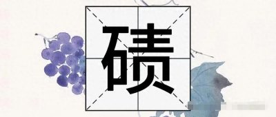 ​“碛”不读zé，也不读zì，那正确读音是？