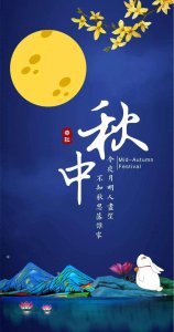 ​2023年28幅中秋美图～祝愿大家：情满中秋，吉祥如意。