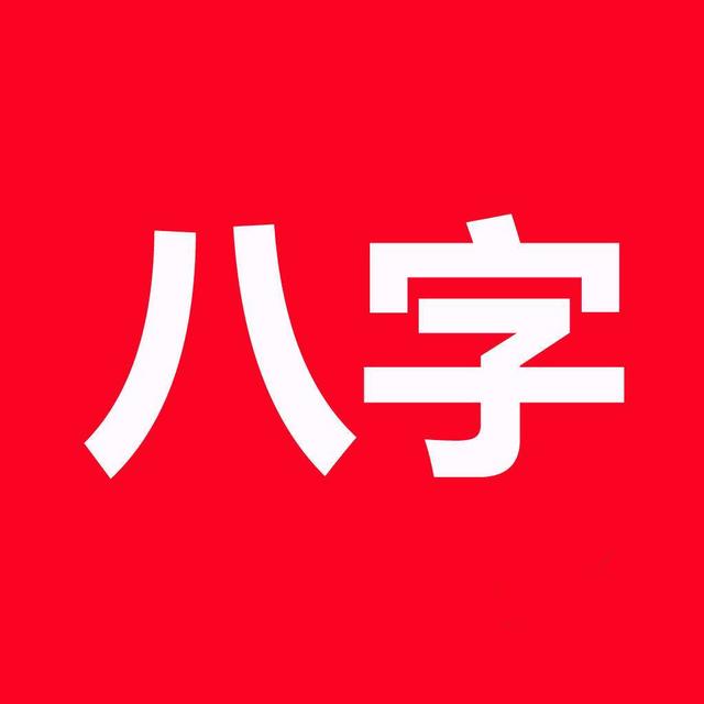 如何看懂自己的八字格局(1分钟教你看懂八字格局)
