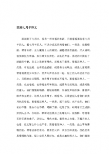 ​西湖七月半原文及翻译（西湖七月半内容）