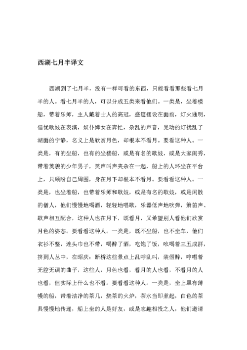 西湖七月半原文及翻译(西湖七月半内容)