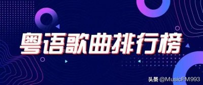 ​粤语歌曲排行榜 |《狂Loop的新歌 》-温拿乐队