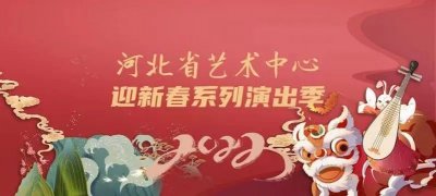 ​河北省艺术中心“迎双节”新春演出季即将开幕