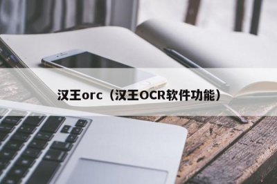 ​汉王orc（汉王OCR软件功能）
