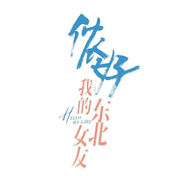 黄灿灿电视剧最新（敖子逸黄灿灿《侬好我的东北女友》定档）