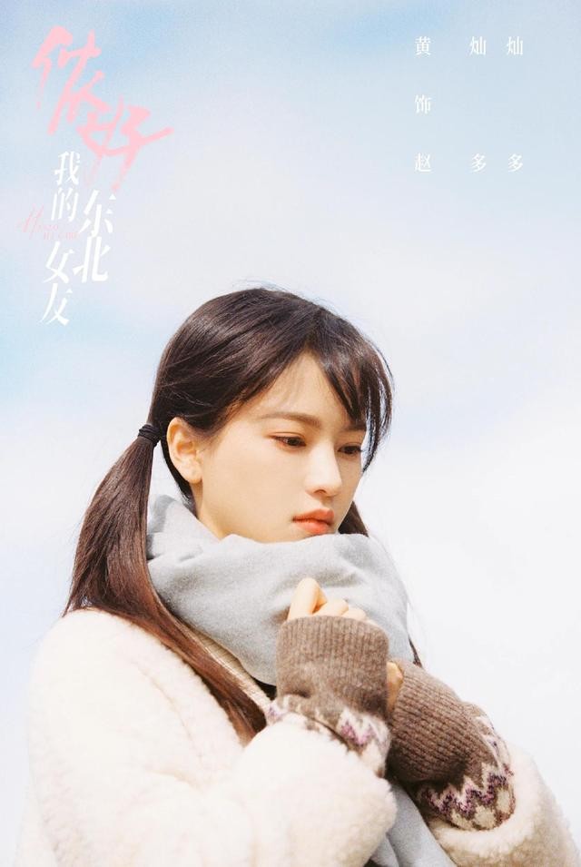 黄灿灿电视剧最新（敖子逸黄灿灿《侬好我的东北女友》定档）