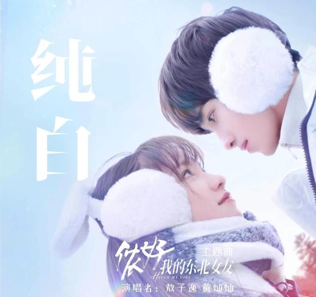 黄灿灿电视剧最新（敖子逸黄灿灿《侬好我的东北女友》定档）