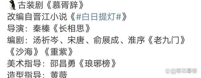 《白日提灯》改名《慕胥辞》好拗口 慕胥辞公布阵容在哪个平台播？