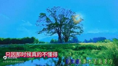 ​轻云望月演唱的欢快歌曲《送你一首开心的歌》轻松欢快百听...