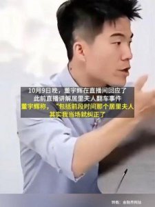 ​董宇辉回应居里夫人“口误”事件：说错很正常，X光机立刻予以纠正