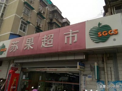 ​苏果，正在走下神坛的南京本土超市