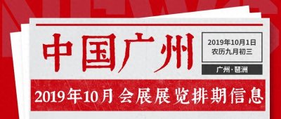 ​2019年10月广州琶洲会展展览排期信息