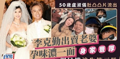 ​李克勤50岁老婆被指怀三胎！腹部明显凸起一脸孕相，夫妻仍似热恋