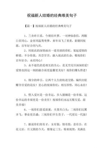 新婚祝福诗句唯美简短 经典祝福语(新婚祝福诗句唯美简短8字)-第1张图片-
