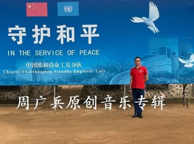 ​全民国防：周广兵十大征兵系列歌曲集锦