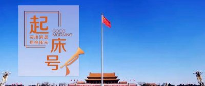 ​【起床号】3月29日，早安！歌曲《歌唱祖国》