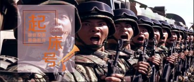 ​【起床号】8月9日，早安！歌曲《强军战歌》