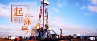 ​【起床号】4月6日，早安！歌曲《我为祖国献石油》